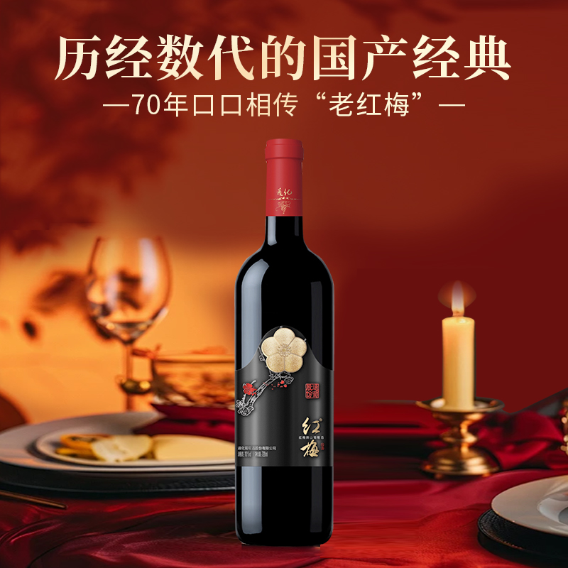 通化红梅经典山葡萄酒甜型红酒甜红10度720ml中秋送礼