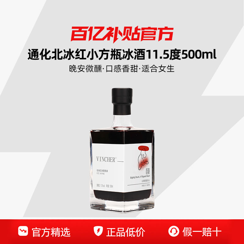 【百亿】通化葡萄酒 北冰红小方瓶冰酒甜红葡萄酒11.5度500ml微醺