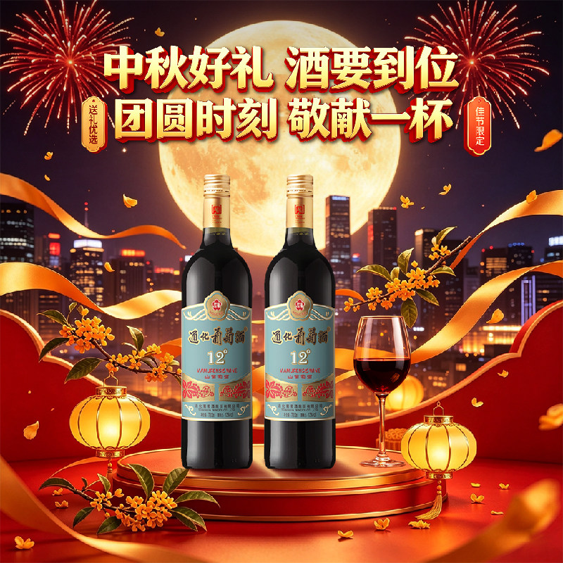 通化红梅山葡萄酒第3代半甜新品										