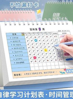 自律打卡本学习计画表好习惯养成任务时间管理月周规画每日小学生