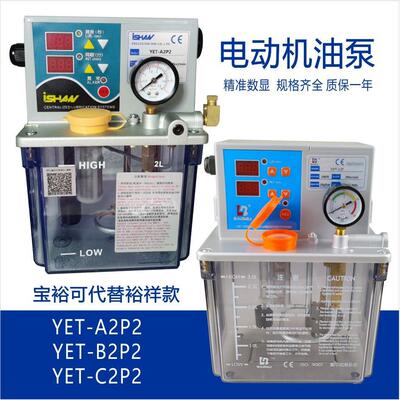 台湾裕祥电动机油泵YET-A2P2/B2/C2P2全自动润滑泵YDV-12/22