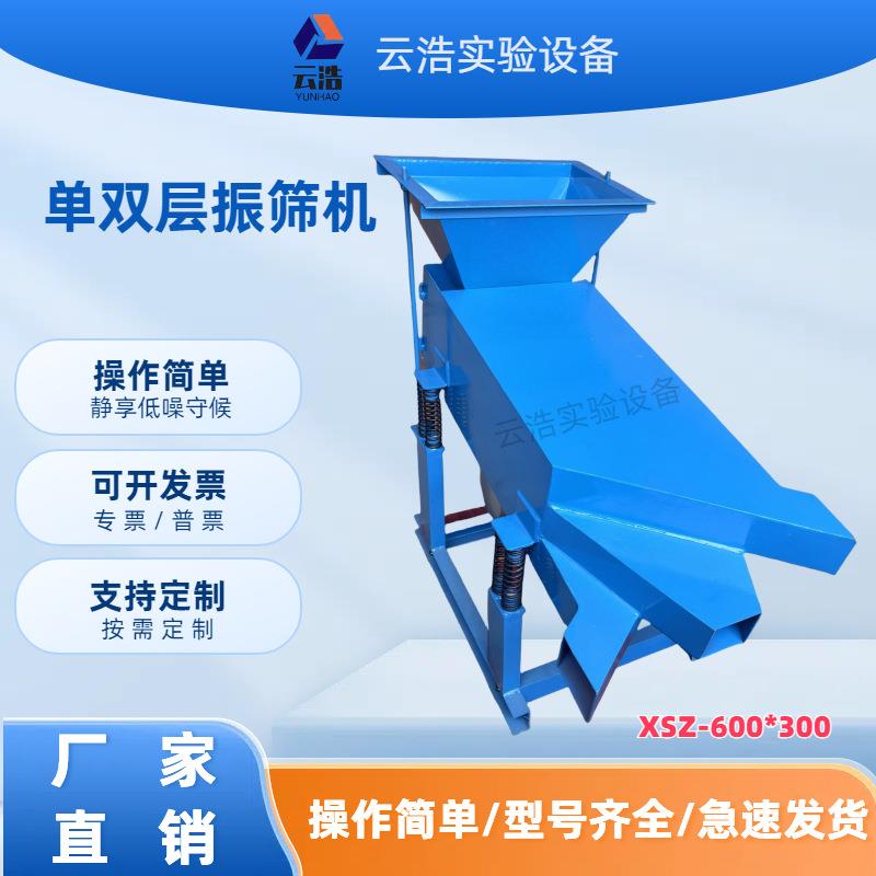 振动筛粉机小型单双层两用振筛机XSZ-600×300实验室振动筛选机厂