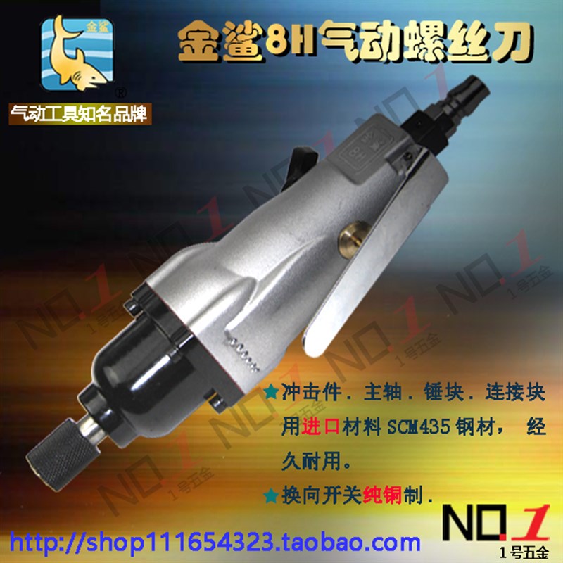 金鲨气动螺丝刀 8H 风批 10H 气批 螺丝批 起子 改锥 台湾冲击件