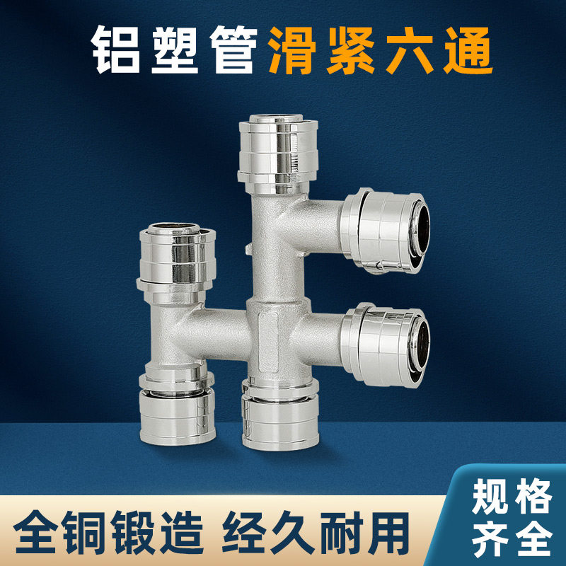 铝塑管通 滑紧式六通地暖铝塑管管件滑式