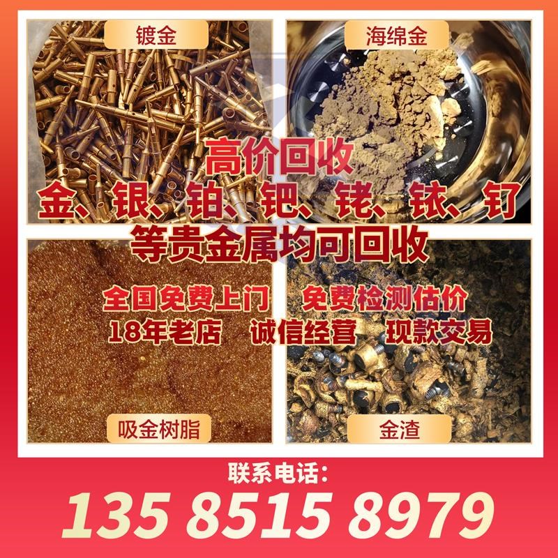 金片金球金网载金碳贵金属金靶镀金金水金丝金渣金盐金膏金粉回收