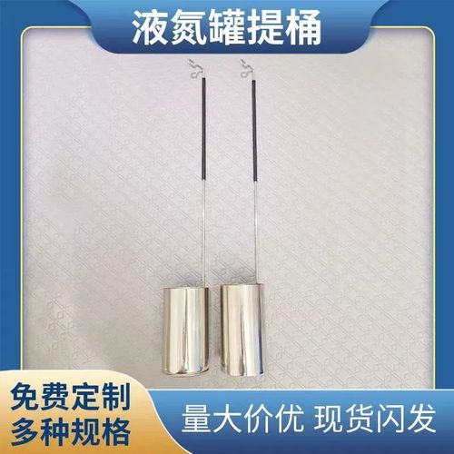 液氮罐提桶适配L升口直径mm定制漏底实底取液氮用圆形提筒勺