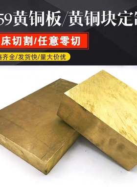 H6259块板方i铜块规格齐全零切CNC加工铜材铜管板黄铜紫铜排板紫