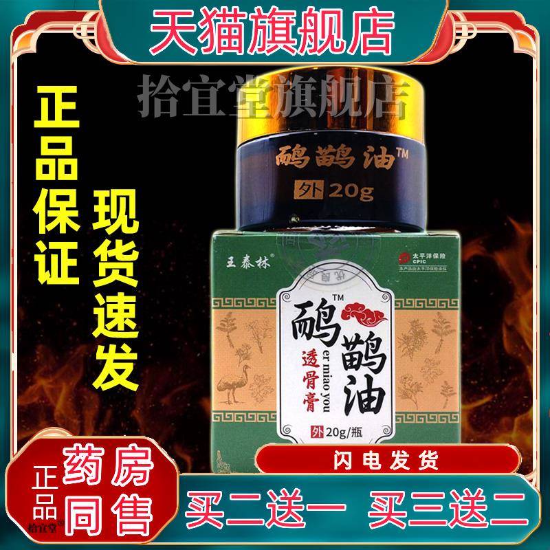 买2送1王泰林鸸鹋油透骨膏20g/瓶 腰腿肩颈关节不适外用乳膏