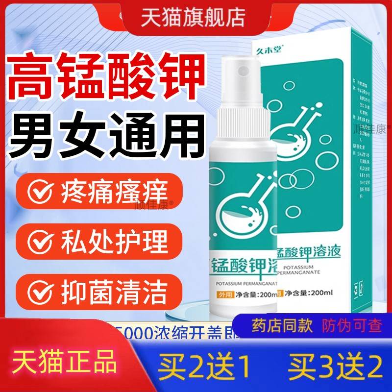 医用高锰酸钾私护理喷剂不去真菌杀消毒清洗液用男女专用洗液正品