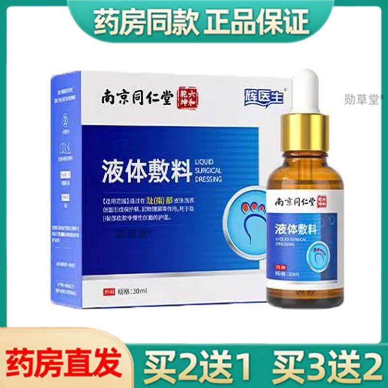 南京同仁堂灰指趾甲护理套盒脚趾甲液体敷料敷料护理液药房正品