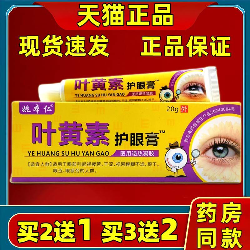 【买2送1】姚本仁叶黄素护眼膏明目保健膏20g/盒皮肤外用抑菌乳膏