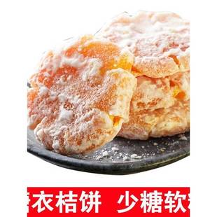 传统老式手工金桔饼500g潮汕柑饼大金橘饼红橘饼糖桔饼橘子桔子干