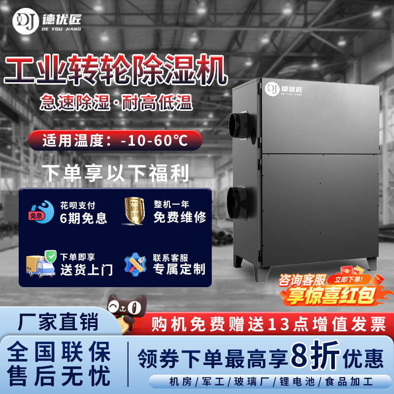 德优匠转轮除湿机工业控湿控温20%以下厂家直销实验室烘干 干房