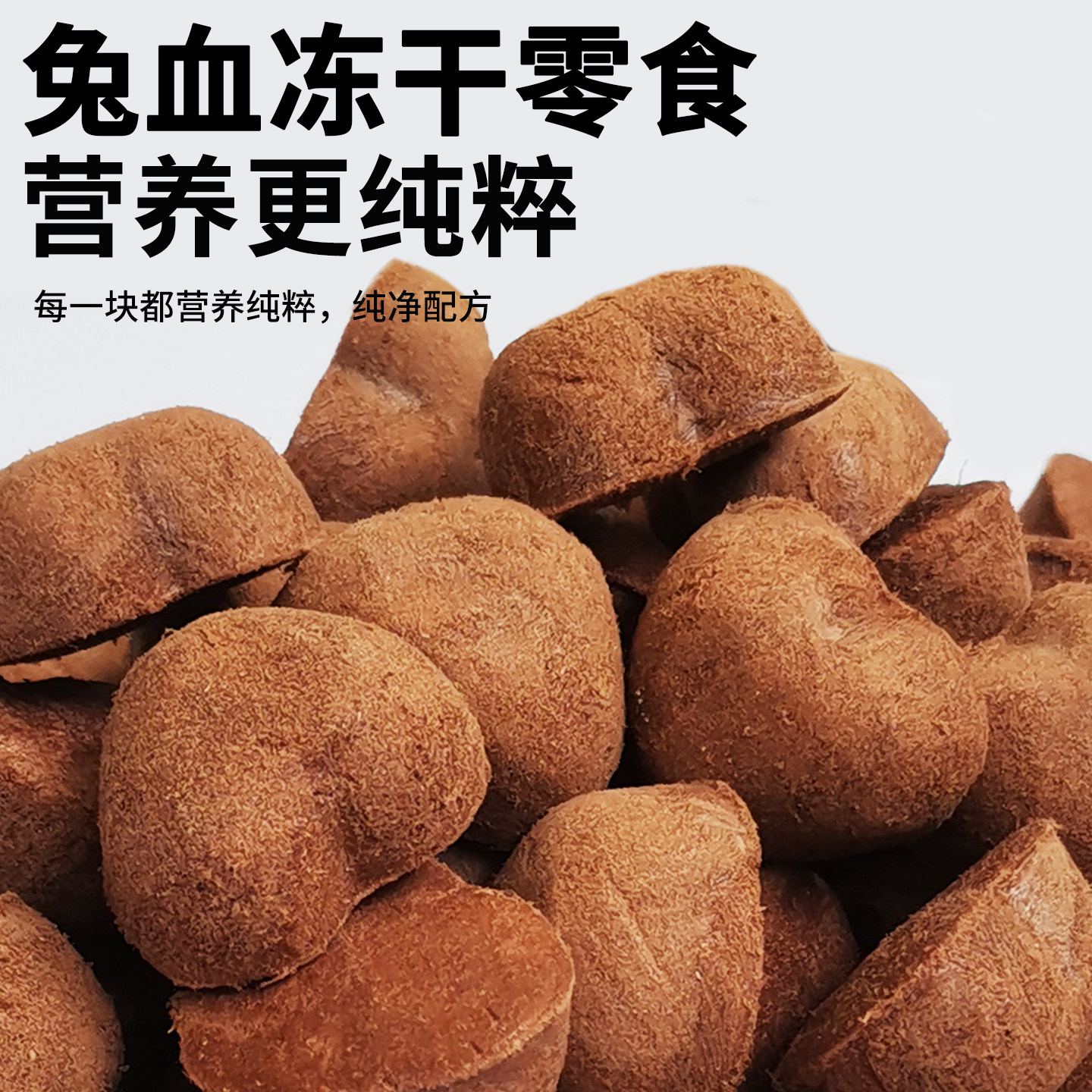 兔血冻干猫零食兔血粉块孕猫咪补充营养磨牙幼猫宠物狗狗零食