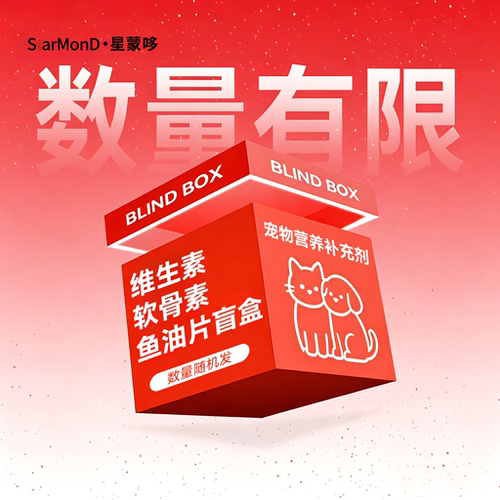 【盲盒福利】狗狗猫咪复合维生素宠物软骨素鱼油片营养补充剂冻干