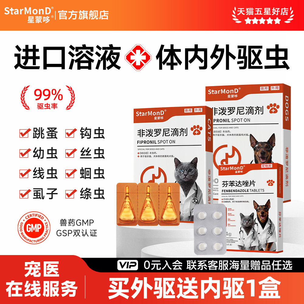 非泼罗尼滴剂狗狗猫咪驱虫药体内外一体蜱虫虱子跳蚤犬宠物外驱药