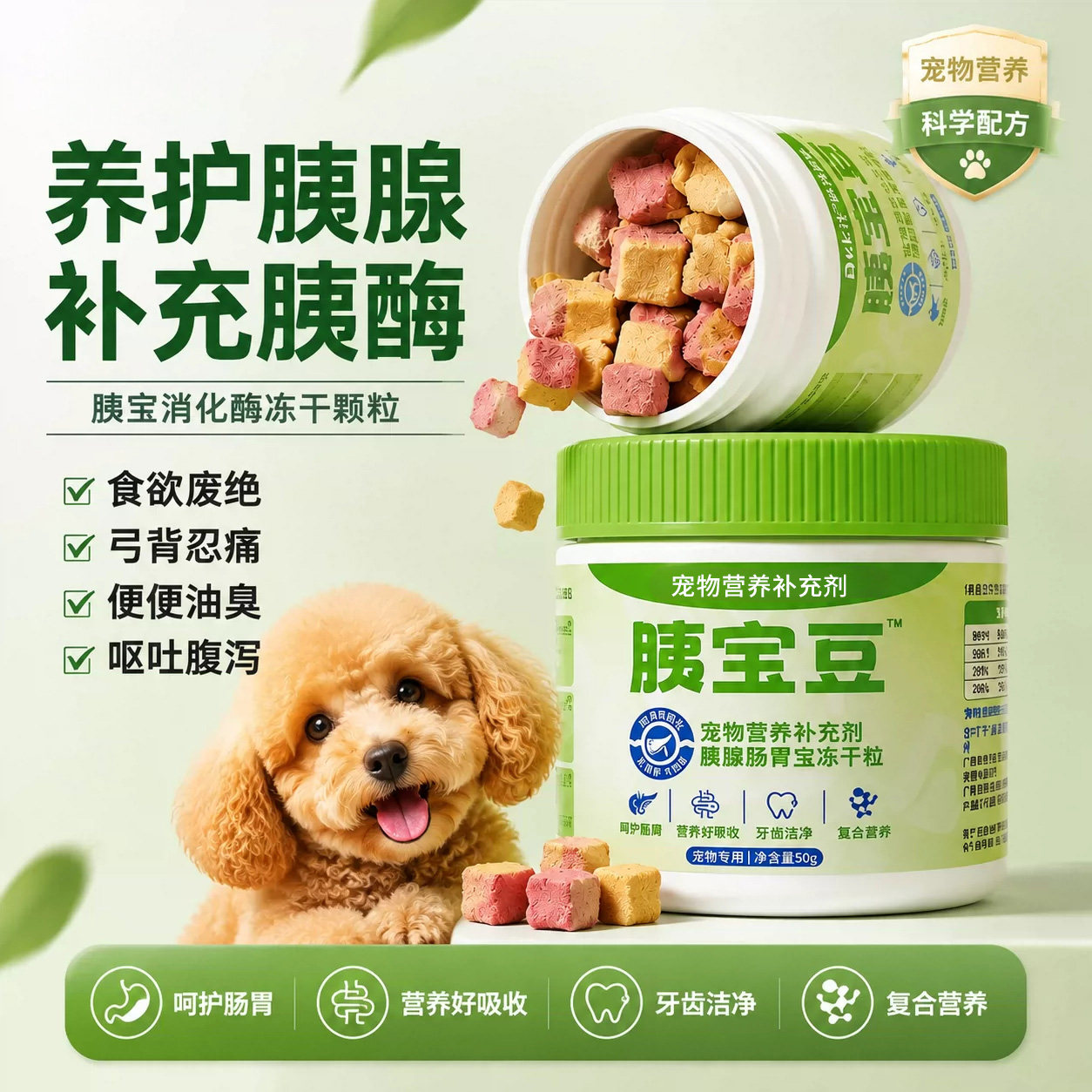 宠物胰宝片狗狗猫咪胰腺专用补充胰酶助消化营养补充猫狗零食冻干