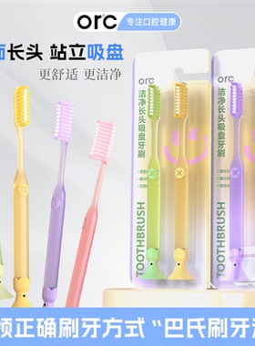 ORC长头牙刷软毛护龈加长刷头超细软成人牙刷窄头防滑吸盘情侣款