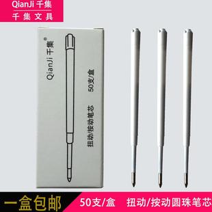 包郵 千集扭動或按動0.7mm圓珠筆替芯 黑色藍色紅色圓珠筆芯 50支