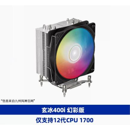 九州风神玄冰400幻彩V5CPU散热器铜管i7多平台智能温控风扇AG400