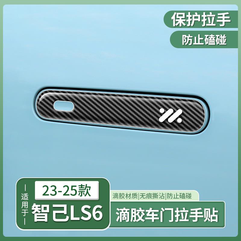 23-25款智己LS6专用车门拉手贴门把手防刮防撞条防擦配件用品装饰