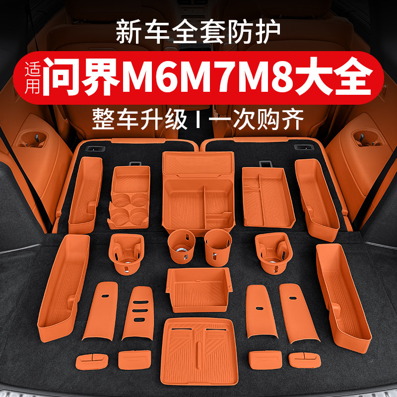 适用2026款新问界M6M7M8必买配件汽车用品矽胶垫套装车内装饰品专