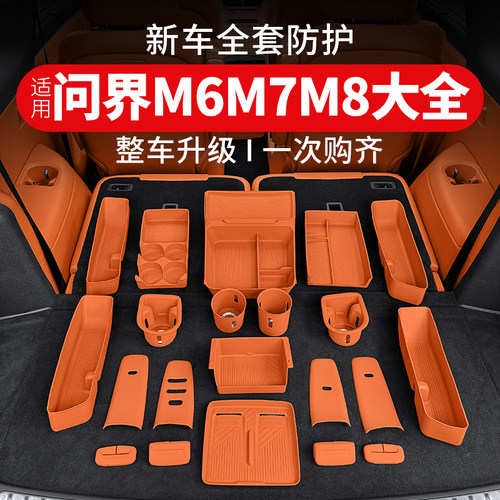 适用2026款新问界M6M7M8必买配件汽车用品矽胶垫套装车内装饰品专