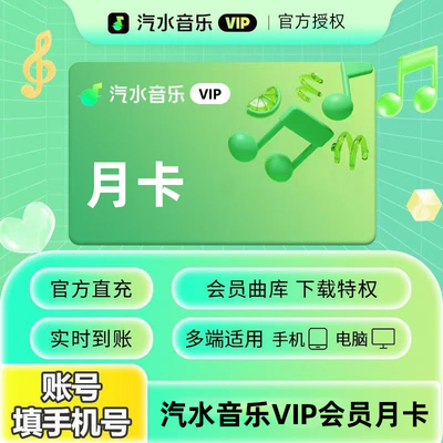 【直充】汽水音乐VIP月卡季卡年卡 SVIP月卡季卡年卡 填手机号