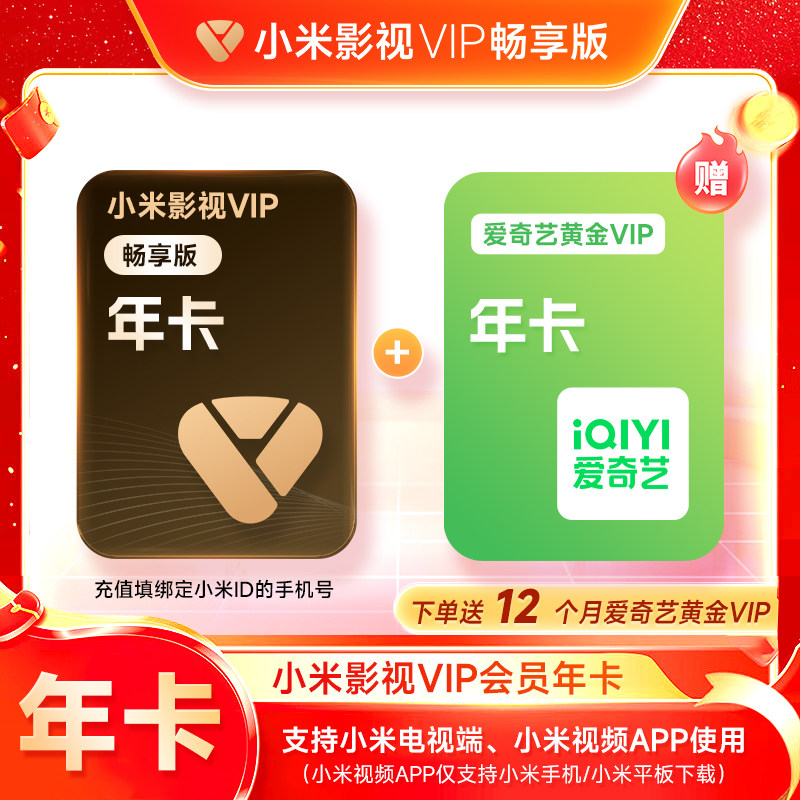 【赠爱奇艺黄金会员】小米影视VIP畅享版会员年卡 小米电视TV