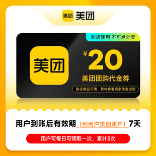 美食代金券非美团外卖券 美团团购代金券20元 直充