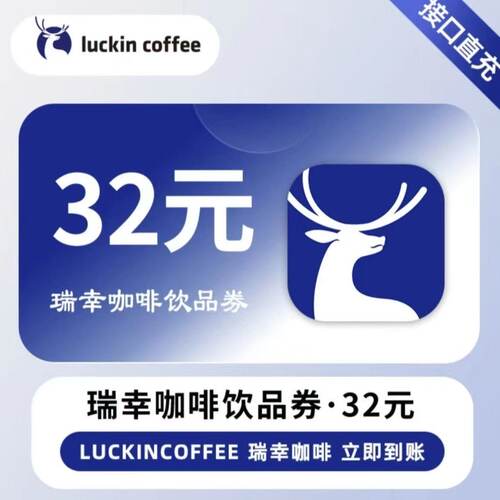 【直充】瑞幸咖啡23代金券 26/29/32/38饮品券 填手机号充值