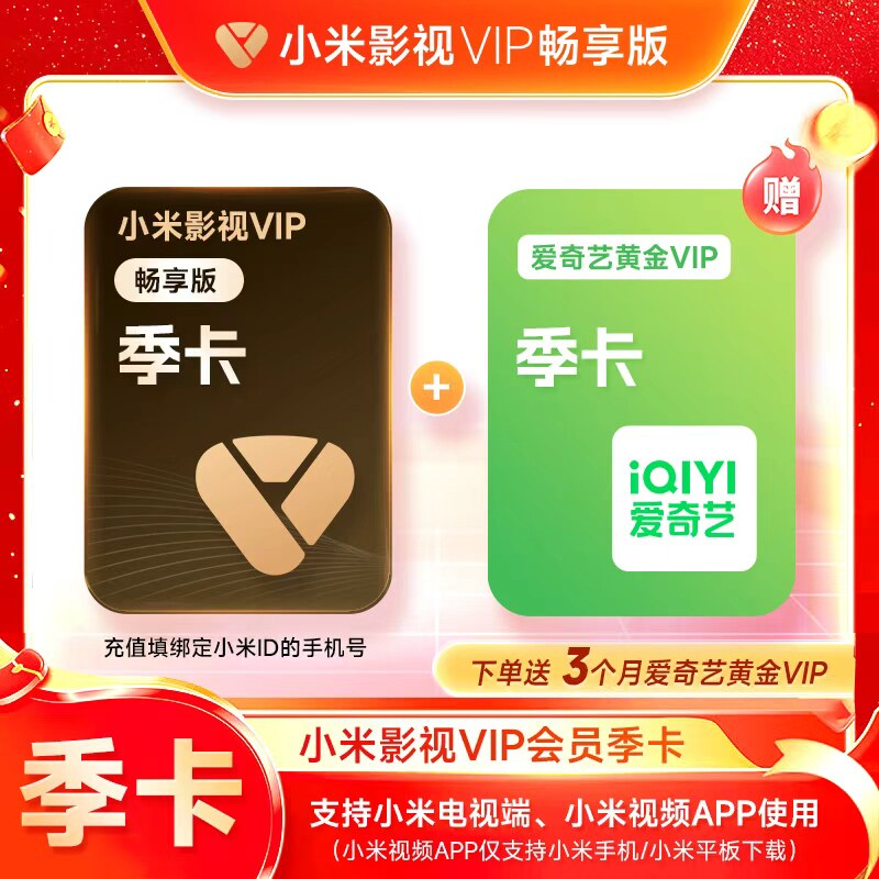 【赠爱奇艺黄金会员】小米影视VIP畅享版会员季卡 90天小米电视TV