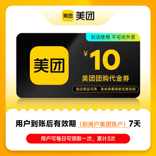 【直充】美团团购代金券5元/10元美食代金券非美团外卖券