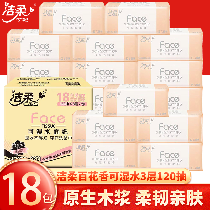 洁柔抽纸粉面巾纸3层120抽18包