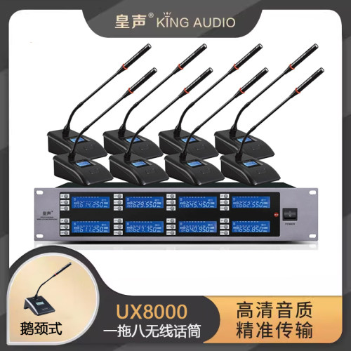 KingAudio/皇声 UX8000变频会议话筒 会议室鹅颈无线麦克风一拖八