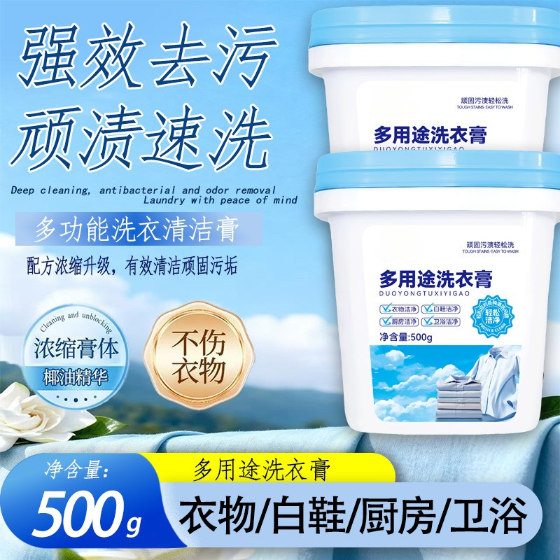 多效深层洗衣膏浓缩衣物清洁膏