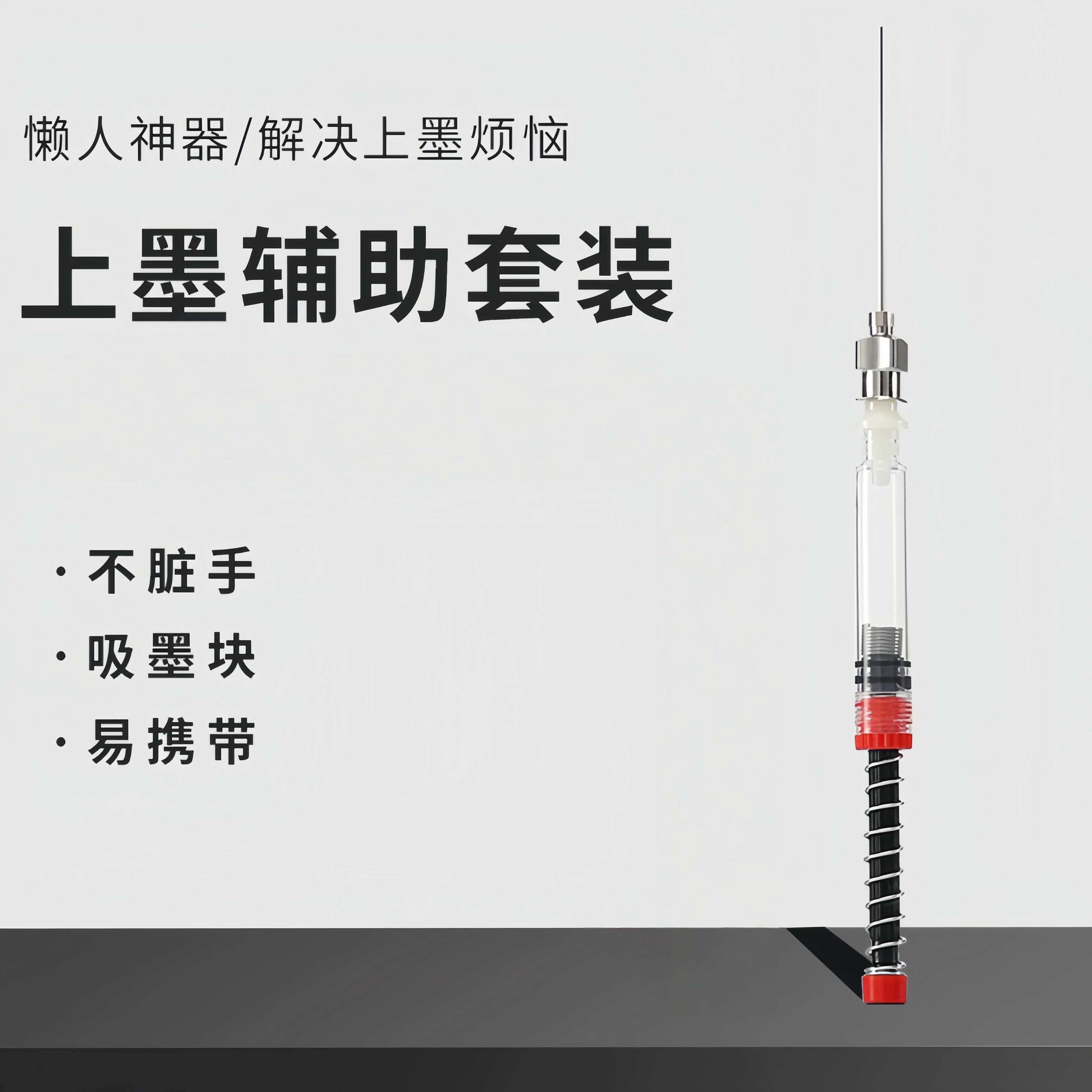 钢笔弹力上墨辅助器通用吸墨神器