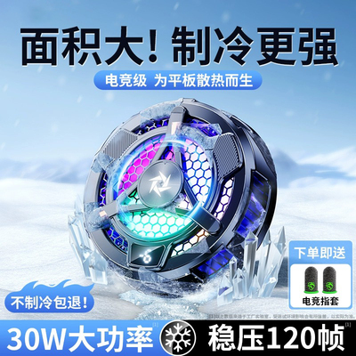 游戏主播推荐】平板专用散热器