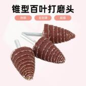 带柄锥形磨头尖头百叶轮砂布打磨头打磨砂纸塔形砂皮根雕带柄叶轮