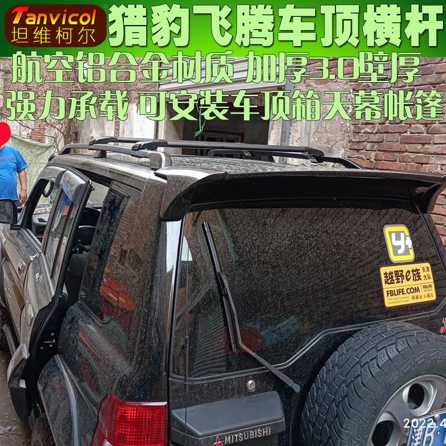 猎豹飞腾车顶横杆横架Tanvicol汽车行李架车顶箱旅行支架横梁