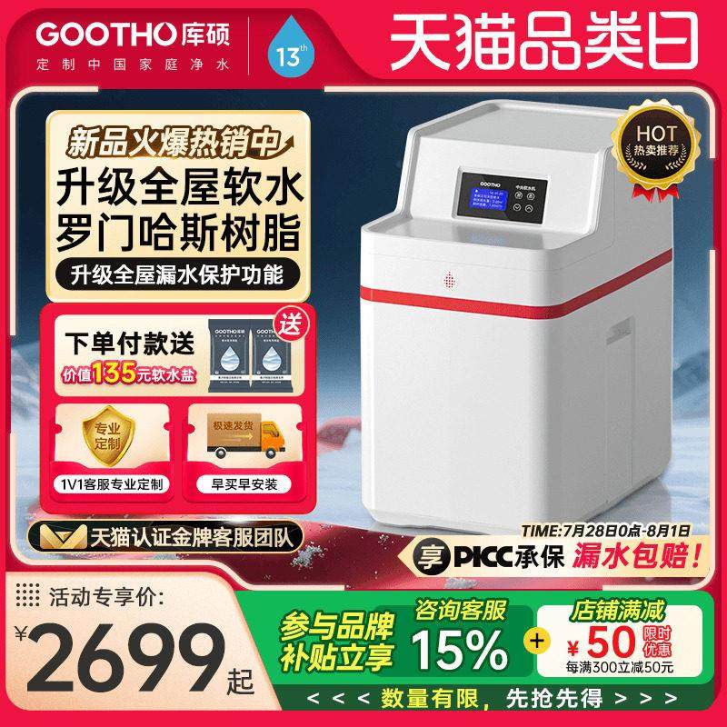 GOOTHO软水机全屋净水系统中国红家用大流量中国红厨下净水套装