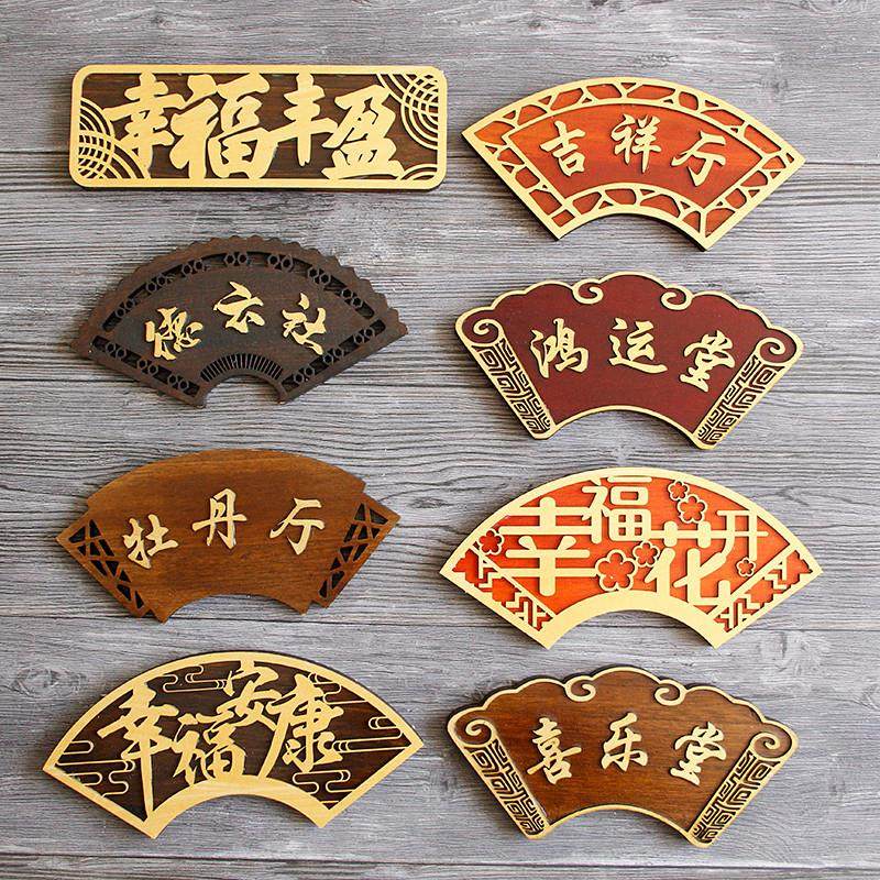 仿古中式扇形门牌酒店饭店包厢雅间实木古典茶楼庭院宿舍木牌定制,家居饰品,木雕,淘宝优惠券,粉丝福利购,淘宝优惠卷
