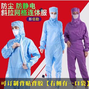 防静电服侧开斜开拉链网格洁净连体车间工作防尘服定制背标无尘服