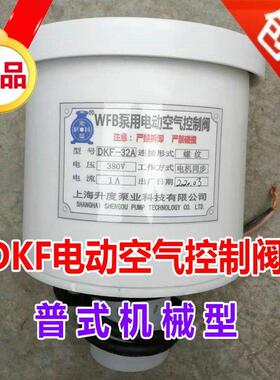 WFB电动空气控制阀排气螺纹线圈DKF-32-30非防爆电磁阀虹吸降压阀