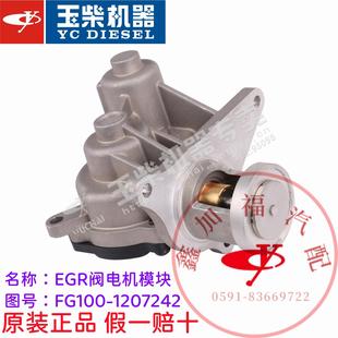 1207242国三四五EGR阀电机模块废气阀客 玉柴原厂YC4F发动机FG100
