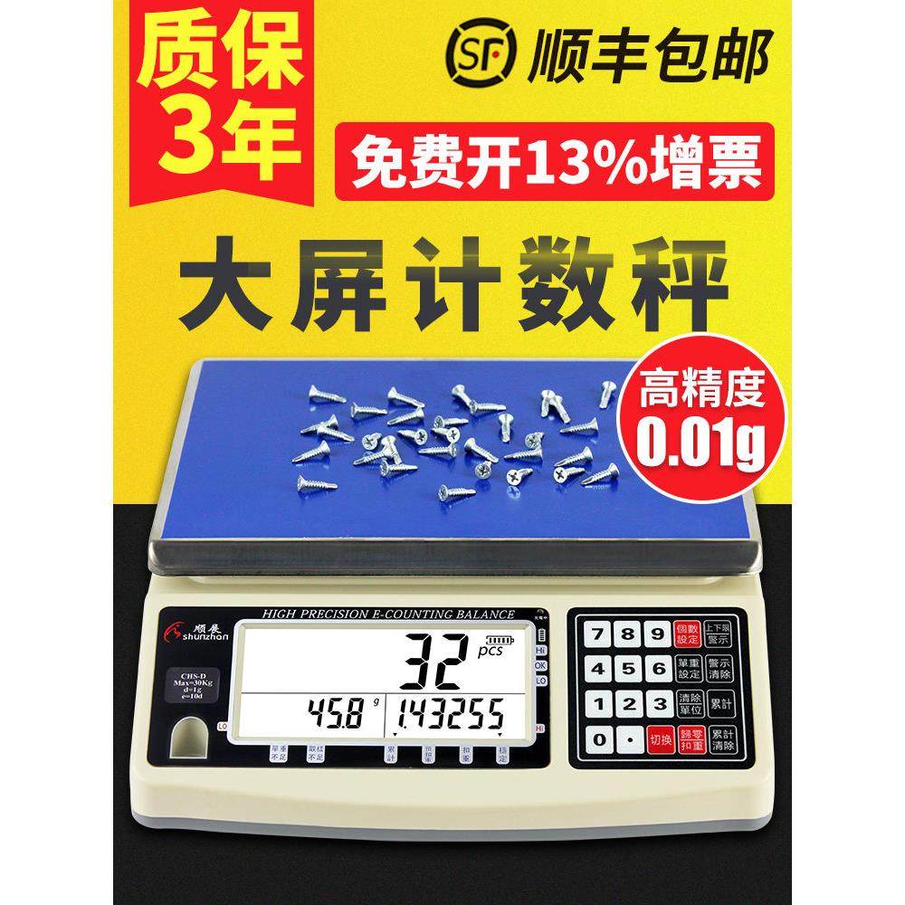 顺展CHS-D高精度电子天平秤0.01g商用台称30kg精准工业计数电子秤,五金/工具,电子秤/电子天平,淘宝优惠券,粉丝福利购,淘宝优惠卷
