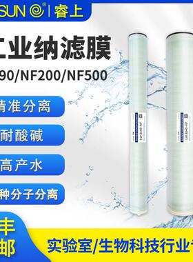 睿上纳滤膜NF90NF200NF500分子分离卷式工业抗酸碱超滤膜定制