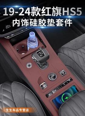 适用19-22款红旗HS5中控面板矽胶垫内饰排档贴膜保护用品改装配件