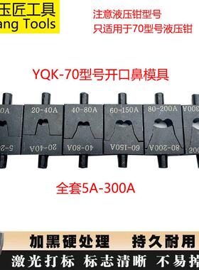 玉环YQK-70开 口鼻铜接线 线端子模具头OT5A-300A液压压线 线钳开