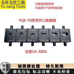 玉环YQK-70开 口鼻铜接线 线端子模具头OT5A-300A液压压线 线钳开